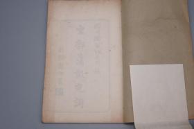 《东郭箫鼓儿词》（蒲松龄著 -线装 全1册 民国原版）1934年版 品好◆[淄川蒲柳先未刊稿 聚珍仿宋版印 版式古雅 -清代小说家鼓词戏曲 白话俗文学文集：齐人有一妻一妾 东郭外传故事 // 可参照“上海古籍 齐鲁书社 聊斋志异 会校会注会评本 二十四卷抄本 铸雪斋、人民文学 任笃行 全校会注集评、详注新评、全本新注、详注 图咏、东郭记  蒲松龄集 异史”]