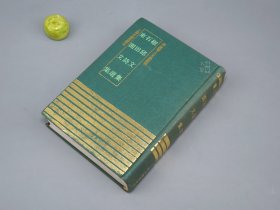 《椒邱文集 石田诗选 东园文集》（精装 四库明人文集丛刊）1991年一版一印 500册 品好※ [影印古籍善本 明代国学 文学家 古文 诗集：江苏苏州 吴门画派 书法 书画家、江西抚州、福建莆田 名臣]