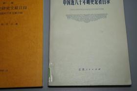 【名家旧藏】《新编明代史研究文献目录》（2册 汲古书院）1993年版 私藏品好◆ [【附赠《中国近八十年明史论著目录》】-著录海外日本学者论文（付：韩国明代史文献目录） 明朝历史 明史 目录学 研究文献：正史 政治经济法律、晚明 南明史、边疆史 民族、学术思想宗教 理学心学、古典文学 诗词小说戏曲]