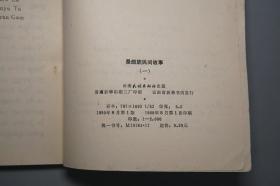 《景颇族民间故事 一、三、四》（3册 景颇文） 1980年版※ [彩色插图 封面精美 少儿童读物 小人书 童书 云南少数民族 民间故事 神话传说 民俗学 新民歌运动 研究文献]