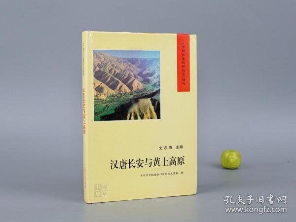 【作者签赠本】《汉唐长安与黄土高原》（精装）1998年版※ [中国历史地理论丛 增刊 -汉代 魏晋南北朝 唐代 陕西 西安 关中文化 舆地 考古学 研究文献：古代都城 生态环境 园林绿化环保、前秦 苻坚、秦代咸阳、水利河流 郑国渠 白渠、唐朝关陇集团、河北藩镇割据]