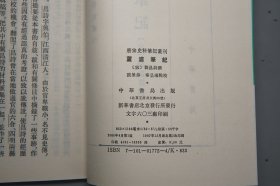 齐东野语、鸡肋编、芦浦笔记、愧郯录