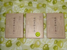 越缦堂诗文集