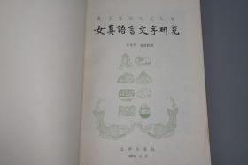 《女真语言文字研究》（文物出版社）1980年一版一印 品好※ [清代历史 满族 清史 东北少数民族语言学 研究文献：契丹 女真文字 满语 满文学习 女真译语解读 -附录：女真文字碑释 碑刻金石学]