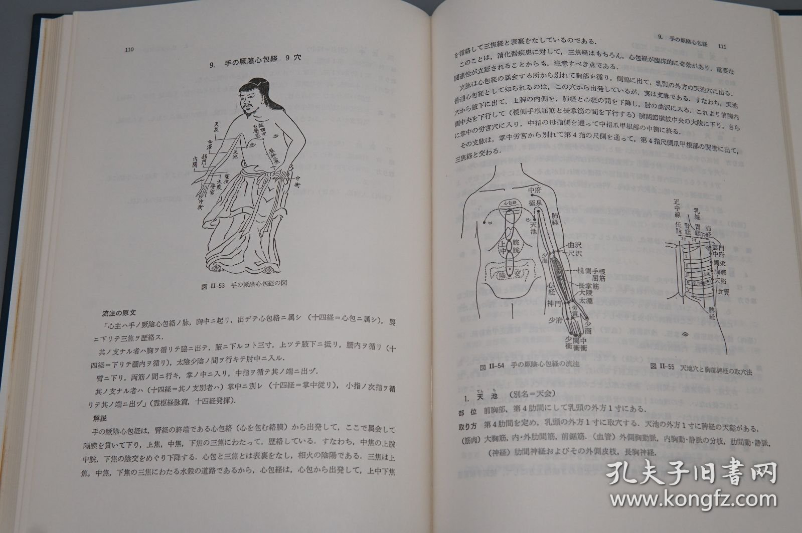 《临床经络经穴图解》（16开 精装 函套）1982年版※ [带插图 东洋汉方 医学名著 国学经典- 内科 养生 医案 古医籍 医生临床诊断 学习研究：针刺疗法 针灸学 针法 穴道经络 奇经八脉 十四经 穴道]