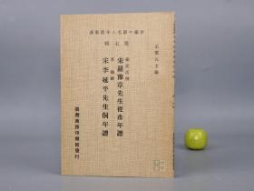 《宋罗豫章先生从彦年谱 宋李延平先生侗年谱》（新编中国名人年谱集成）1980年初版 好品※ [宋代理学名臣 福建南平 豫章学派 闽学 大儒生平传记 国学思想 研究文献]