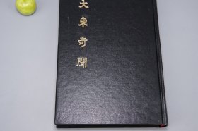 《大东奇闻》（精装 繁体中文- “韩国的世说新语”）1992年版 品好◆ [明代清代朝鲜李朝 历史古籍 奇闻逸事 史料笔记 野史小说：遇僧解易、不屈虏阵、作诗叹讲和、抱梨树痛苦、化牛为龙、一家八姓、梦紫衣夫人、义捐娼楼得富豪名 -附：高丽末守节诸臣 忠臣烈士]