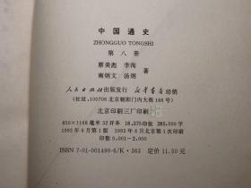 《中国通史 第八册》（人民出版社）1993年一版一印 缺本 好品◆