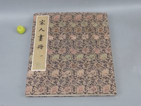 宋人画册