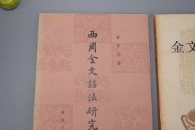 《西周金文语法研究、金文著录简目》（2册合售）1981年一版一印 品好~ [国学 古文字学 文物考古学 古代汉语言学 研究文献]