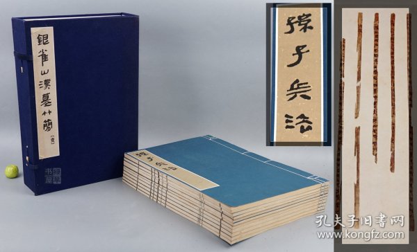 《银雀山汉墓竹简 壹》（线装 大8开 一函全10册）1970年代版 好品★ [影印古籍善本《孙子兵法 孙膑兵法》大字本 山东临沂出土 失传千年 兵家兵法智慧谋略、中国军事史 十三篇 计篇 作战篇 虚实篇 国学古籍善本 文物考古学 简牍学 研究文献]