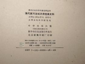 《清代黄河、淮河流域洪涝档案史料》（精装 2册）1993年一版一印 1200部 品好◆ [地图插图 清代江河洪涝档案史料丛书（附：山东省诸河、西北内陆河 湖泊）- 清朝历史文化 古代黄河流域 自然灾害 水利工程治水 农业经济 生态环境、治黄官员 巡抚总督 奏章奏折辑录、洪泽湖 两淮盐场]