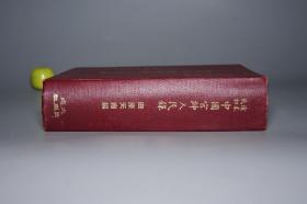 《清末民初中国官绅人名录》（精装 全1册）1973年初版 少见 品好◆ [晚清民国 历史文化 军事政治 名人传记 研究文献：国民党军政要员 国学大师 社会名流 人民录]