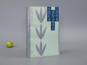 三百年来诗坛人物评点小传汇录