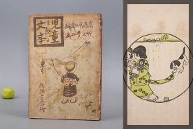 《竹久梦二：颂扬儿童的文学》（日文明治原版）1910年清代时期版 少见◆ [大量精美插图 彩印文字 日本美术史、女性仕女绘画史、书籍插画史 诗集散文 童书 少年读物漫画 连环画 研究欣赏收藏文献 《児童を謳へる文学》 ]