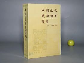 《中国近代戏曲论著总目》（文化艺术）1994年一版一印 1000册 品较好※ [中国古代、戏剧艺术 曲话 曲论 研究文献：元曲杂剧、昆曲 京剧 皮黄、戏班 演员 导演 脸谱 化妆]