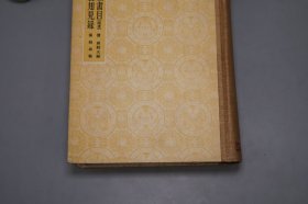 《清代禁毁书目（补遗）、清代禁书知见录》（精装）1958年一版一印 品较好※ [封面古雅 十七年老版 -国学历史 文献学 目录学 古籍版本学 辑佚学 研究文献书目：乾隆 文字狱 四库馆臣纂修 四库全书 军机处 禁燬 删改大量 古籍善本 四种：全毁 抽毁 违碍 禁书总目]