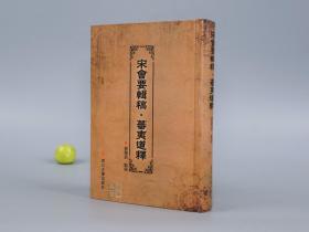 《宋会要辑稿 蕃夷道释》（精装 四川大学）定价180元※ [宋代历史 少数民族文化 佛教道教 考古文献：契丹 辽代、女真 金代、西南夷 南蛮、云南大理、东南亚 西域丝绸之路]