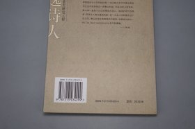 《隐逸诗人寒山传》（浙江文化名人传记丛书）2006年一版一印※  [附：寒山大事年表、行实考论 -中国古典文学史、唐代诗人 唐诗集、佛教禅宗禅诗 白话诗 俗文学、敦煌学 研究文献：凡读我诗者 急急如律令]