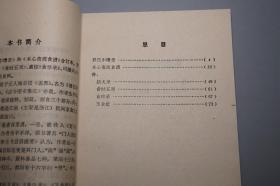 《吴氏中馈录 本心斋蔬食谱 外四种》（中国商业 中国烹饪古籍丛刊）1985年一版一印 美品※ [封面秀雅 膳夫录、食时五观、食珍录、玉食批]