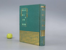 《武功集 倪文僖集 襄毅文集》（精装 四库明人文集丛刊）1991年一版一印 500册 品较好※ [影印古籍善本 明代国学 文学家 古文 诗集：江苏南京、苏州吴县 诗人名臣 水利学家 治理黄河 出使韩国朝鲜 命名狎鸥亭]