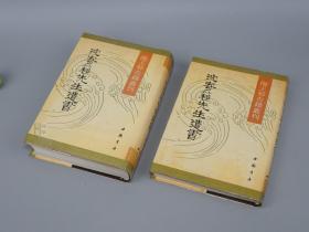 《沈寄簃先生遗书》（精装 上下 全2册 中国书店 海王村古籍丛刊）1990年一版一印 500部※ [影印古本 沈家本文集 国学古籍 -甲编 乙编《历代刑法考、读史琐言（史记、汉书、后汉书、三国志） 日南随笔 沈碧楼偶存稿》-古代法律法学 前四史 史料笔记]