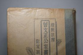 曾文正公家书