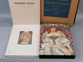 【带额装附册】《穆夏画集（Alphonse Mucha）》（8开 精装 双重函）1989年版 好品★ [装帧豪华 做工考究 全彩精印画册 美不胜收 西方美术史、绘画史 名画收藏鉴定研究 文献资料 插图插画 招贴画 广告画 装饰画 巴洛克 洛可可风格 浪漫主义 唯美少女 女性 线条美（アルフォンス ミュシャ）]