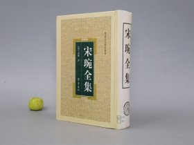 宋琬全集