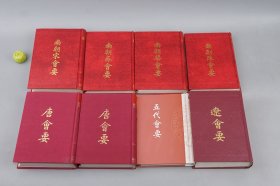 《历代会要丛书》（精装 全16册）多一版一印 品好◆ [《战国会要 秦会要、西汉 东汉 三国会要、晋会要 南朝宋会要 陈会要 梁会要 齐会要、唐会要 上下、五代会要、辽会要》 -中国古代汉代 魏晋南北朝史 唐代历史研究文献 汇编]