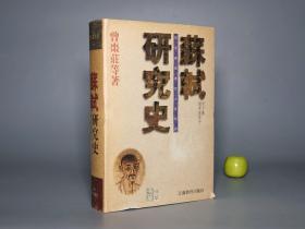 苏轼研究史