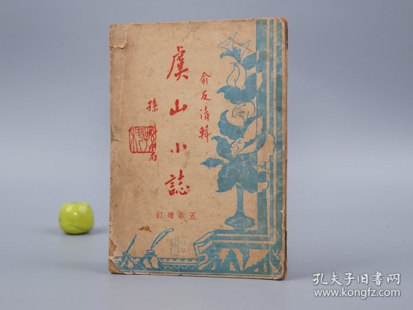 《虞山小志》（民国原版）1935年版◆ [江苏 苏州常熟 琴川地方志 历史古籍 吴文化 旅游游记 研究文献：风景名胜（仲雍墓、言子墓 孔子弟子 、尚湖 尚父湖、破山兴福寺、维摩寺、吴王夫差庙、昭明太子读书台、钱谦益旧宅、柳如是 河东君墓、瞿式耜墓、翁同龢墓、王石谷墓 四王画家、红豆山庄、道观 古庙禅院 墓葬）、虞山十八景详说、疆域沿革、地名变迁、户口人口、特产物产、食宿人力车费用、汽车轮船表]