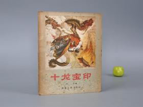 《十龙宝印》（重庆人民）1956年一版一印 名家旧藏※ [插图本 封面精美 十七年老版 少儿童读物 小人书 童书 民间故事 神话传说 四川巴蜀民俗学 新民歌运动 研究文献：神崖、仙湖 阿里比日 奴隶反抗彝族土司 彝人传统文化]