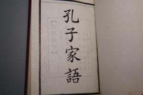 《孔子家语 宣和遗事 靖康传信录》（精装 四部备要）1966年初版 品好※ [聚珍仿宋版 版式古雅 -儒家国学、宋代宋朝历史 野史杂记 大宋 水浒传 史料：宋江三十六人 农民起义]