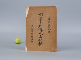 《两汉不列传人名韵编》（民国原版 道林纸本）1935年初版※ [附索引 汉代历史文化 秦汉史 正史考证（班固 前汉书、范晔 后汉书、三国志）研究文献：刘姓 汉室宗亲、少数民族 鲜卑]