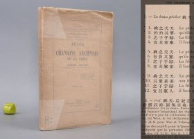 《葛兰言：中国古代的节庆与歌谣》（法文原版 毛边本）1929年版※ [中国古籍记载考证：诗经 四书五经 毛诗儒家文化《Fêtes et chansons anciennes de la Chine》中华文明 古代社会历史 风俗民俗 儒学经学 研究文献 西方汉学名著 西文古书收藏 古代中国的祭日和歌谣]
