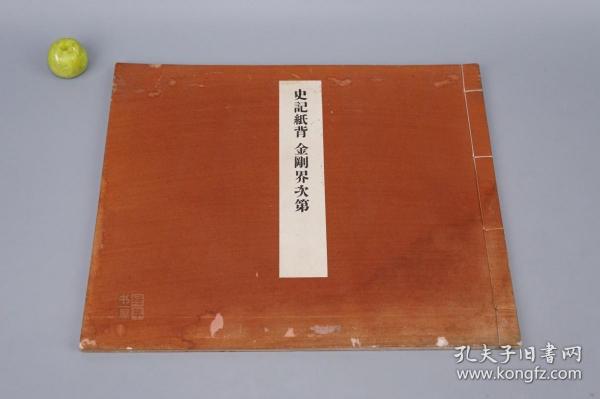 《史记纸背 金刚界次第》（线装 1册 民国时期）1938年版 品好※ [特大开本 影印国宝“石山寺藏 唐代时期写本”古籍善本 佛教文化 佛学佛经][可参照“金刚经 心经 阿含经、维摩诘经、妙法莲华经、楞严经、楞伽经、四十二章经、成唯识论、古尊宿语录、法苑珠林校注、五灯会元、祖堂集、景德传灯录、六祖坛经、出三藏记集”]