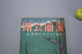 《滇缅公路》（民国时期）1940年版 名家旧藏◆ [老照片插图 地图路线《雲南ビルマルート視察記》 -抗日战争 抗战史料 云南昆明 缅甸 西南大后方 少数民族 风俗人情 社会文化]