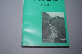 《中国通史 第八册》（人民出版社）1993年一版一印 缺本 好品◆