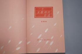 《一个女教师的自述》（任桐君 三联）1989年一版一印 好品※