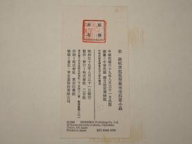 《宋苏轼黄庭坚蔡襄米芾四家小品》（8开 锦面 经折装 函套）1980年版 好品★ [特大开本 豪华装帧 仿真原色影印 法帖精选 善本碑帖“台北国立故宫博物院 藏 宋人真迹”尺牍册页：渡海帖、花气熏人帖、陶生帖、致景文隰公尺牍]