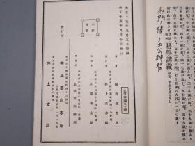 《实例活断 易学讲义》（线装 全3册 民国时期）1926年版※ [周易 易经 儒家国学古籍 四书五经 十三经：乾坤 阴阳 八卦 术数 堪舆 卜筮][可参照“易学小筌、史传、精要、高岛 正文、易断之秘宝、中华书局 集解纂疏、传义音训、汉上 伊川易传、东坡、京氏、焦氏易林、集传、尚氏学、集注 折中 参同契、程氏传、珞琭子三命消息赋、鬼谷子、大六壬、指迷赋、渊海子平、滴天髓、紫薇斗数”]