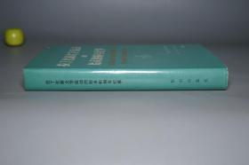 《倪海曙：拉丁化新文字运动的始末和编年纪事》（精装）1987年一版一印 1700册※ [中国语言学史 民国30年代西化运动 汉字改革 罗马 汉语拼音 研究文献： 苏联十月革命  左翼 瞿秋白 中国拉丁化的字母 共产国际 中国文字拉丁化第一次代表大会 世界语]