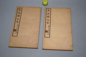 《天放樓文言》（線裝 全2冊(cè) 八卷 帶勘誤表）民國(guó)家印本 少見(jiàn) 好品★[章太炎序 清代詩(shī)人（南社頭領(lǐng) 與 曾樸 合作 孽?；ǎ┪募?古文 清文研究文獻(xiàn)][可參照“中國(guó)近代文學(xué)叢書(shū) 詩(shī)文集、詩(shī)集 續(xù)集 詩(shī)季集、偶齋詩(shī)草、蒼虬閣、陳石遺集、散原精舍詩(shī)文集、海藏樓、滄趣樓、 范伯子、琴志樓、樊樊山、林昌彝、伏敔堂詩(shī)錄、江山萬(wàn)里樓詩(shī)詞鈔、呂碧城集、南社叢刻 柳亞子 蘇曼殊 陳去病全集、清文匯、國(guó)朝文錄”]