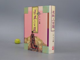 道教三百题