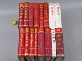 《历代会要丛书》（精装 全16册）多一版一印 品好◆ [《战国会要 秦会要、西汉 东汉 三国会要、晋会要 南朝宋会要 陈会要 梁会要 齐会要、唐会要 上下、五代会要、辽会要》 -中国古代汉代 魏晋南北朝史 唐代历史研究文献 汇编]