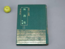 《刍荛集 外六种》（精装 四库明人文集丛刊）1991年一版一印 600册 品较好※ [含《巽隐集、易斋集、野古集、岘泉集、唐愚士诗 会稽怀古诗、文毅集》） 影印古籍善本 明代国学 文学家 古文 诗集：明初江西吉安、浙江嘉兴 名臣]