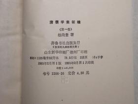 《清儒学案新编》（精装 全8册 齐鲁书社）1985~94年皆一版一印 品好◆ [有关：顾炎武、黄宗羲、王夫之、傅山、方以智、毛奇龄、吕留良、戴名世、阎若璩、惠栋、戴震、段玉裁、俞樾、孙诒让、王引之、邵晋涵、龚自珍、魏源、廖平、康有为、崔述、汪中、章太炎、王国维、刘师培 -生平传记、国学思想 儒家儒学 学术思想文集研究]