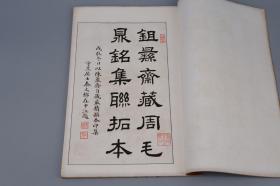 《彝联集拓：周毛公鼎铭》（线装 白纸 珂罗版 全1册）1926年 民国原版 品好◆ [大开本 影印善本碑帖集联“陈簠斋自藏最精搨本印集”中国书法史 古文字学 金石学 金文 篆书 字帖 法帖 拓本 研究临摹艺术文献 -可参照“先生手拓、放大本 铭文、殷周青铜器综览、三代吉金文存、商周青铜器铭文暨图像集成、中国青铜器全集、铭文选、中国金石集萃、二玄社 石鼓文、大盂鼎、大克鼎、虢季子白盘、散氏盘”]