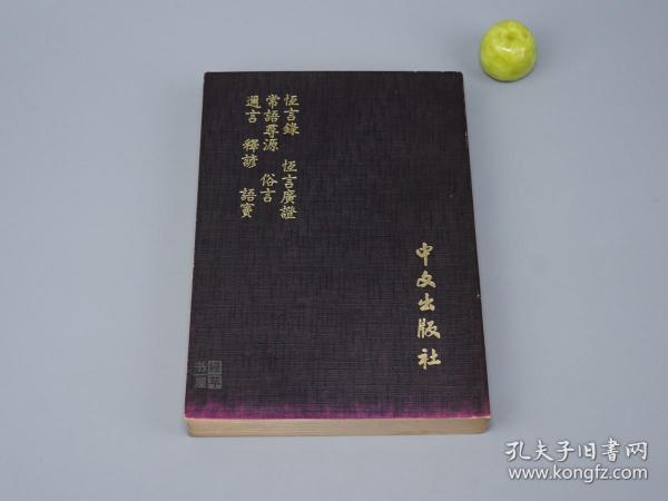 《恒言录 迩言等七种》（附索引）1977年版※ [《恒言广证、常语寻源、俗言、释谚、语窦》附索引 -清代乾嘉学派 国学古籍 古文字学、口语俗语常言考证：双声叠韵、近义词]